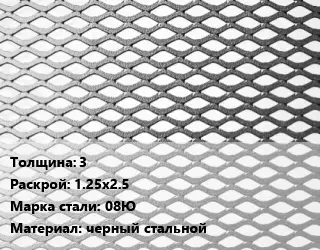 Лист просечно-вытяжной 3 1.25х2.5 Сталь: 08Ю черный стальной